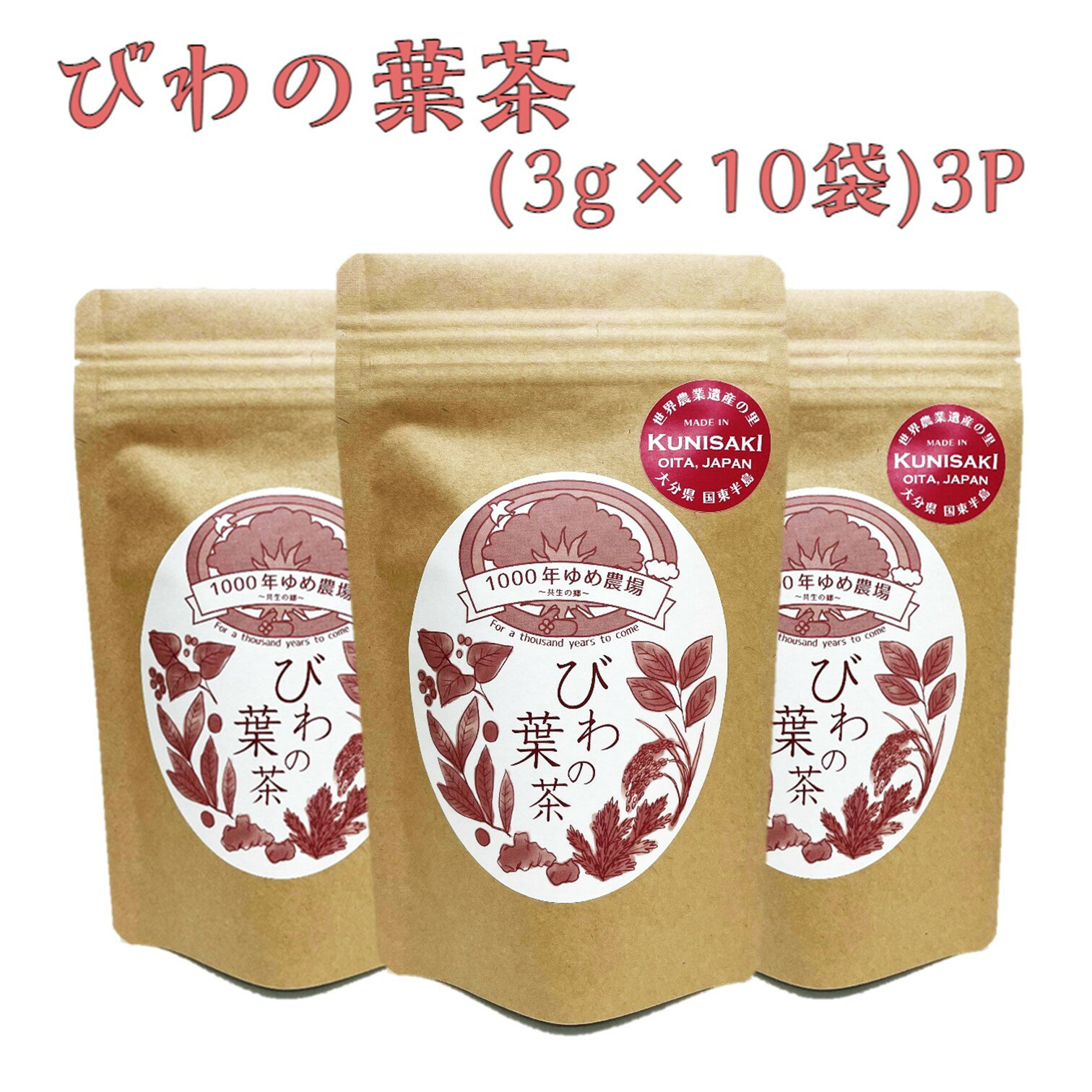 茶葉・ティーバッグ(植物茶)人気ランク17位　口コミ数「1件」評価「5」「【ふるさと納税】1000年ゆめ農場 びわの葉茶」