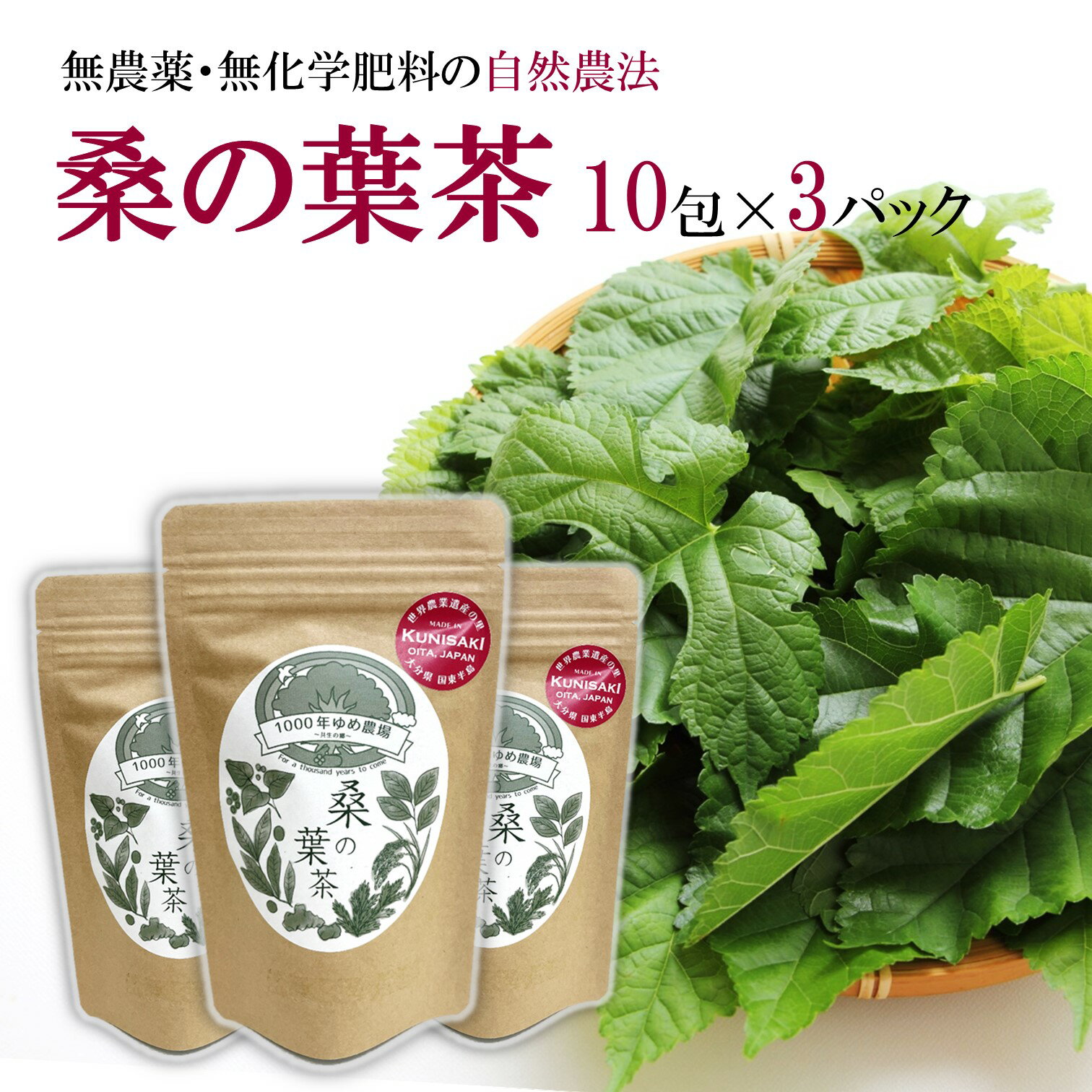 1000年ゆめ農場「桑の葉茶」10包×3パック