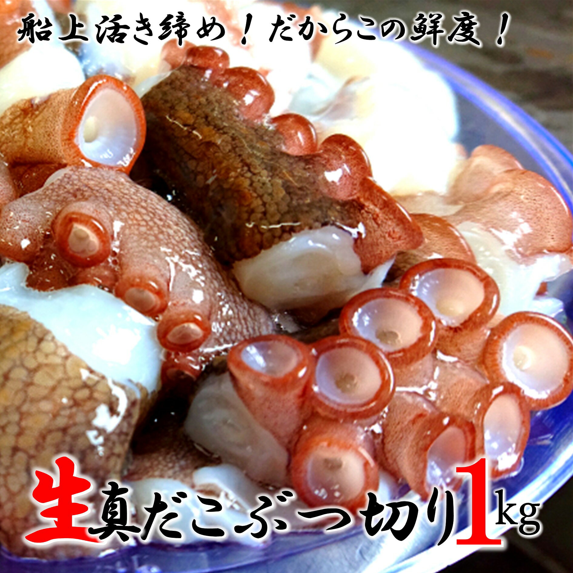 【ふるさと納税】船上活き締め！生真だこぶつ切1kg（200g×5P）