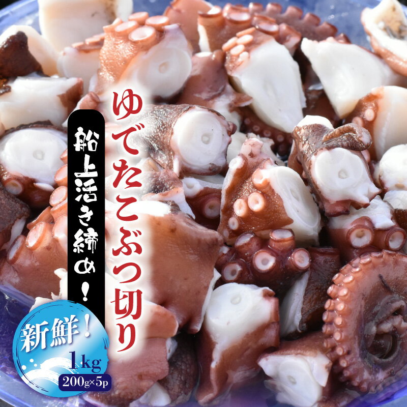 【ふるさと納税】船上活き締め！ゆでたこぶつ切り1kg（200g×5P）