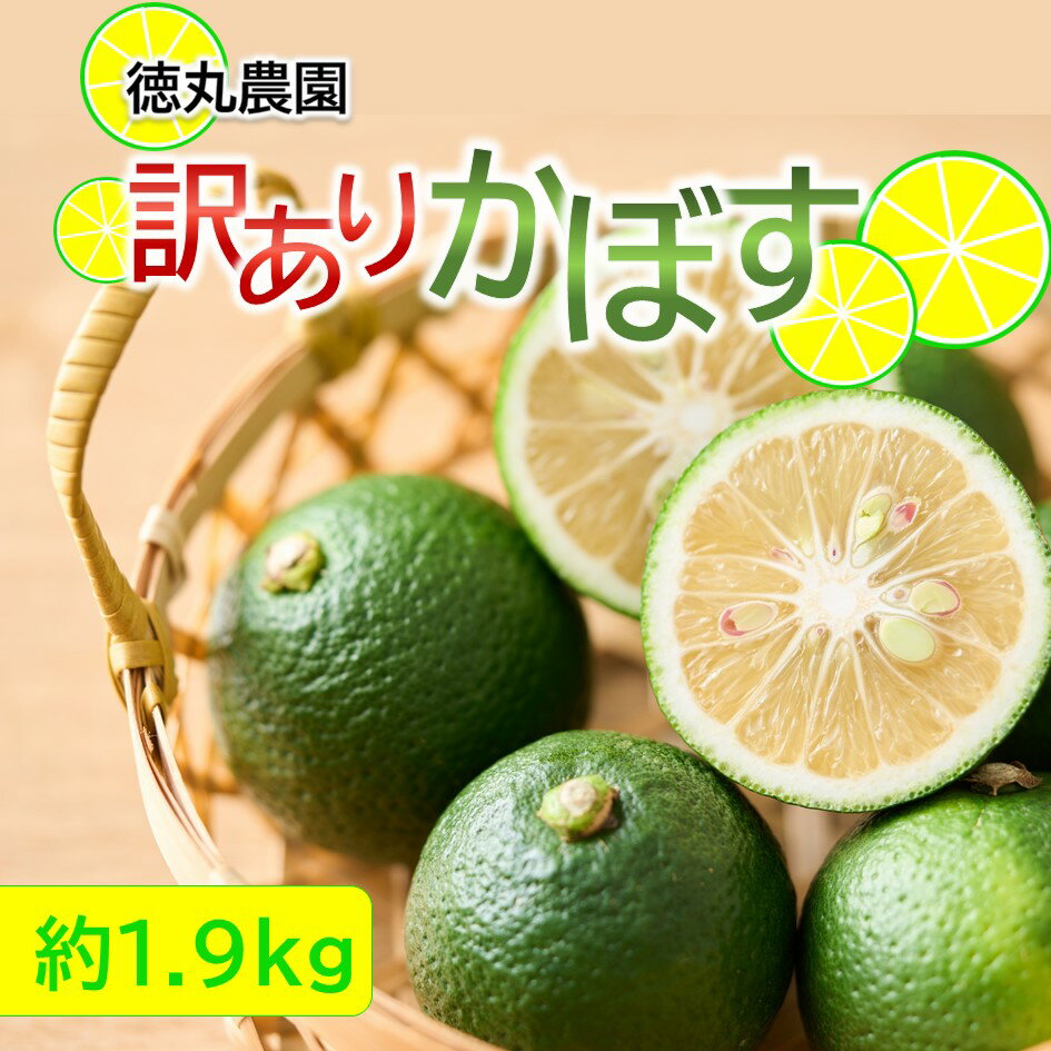 【ふるさと納税】訳あり 多少の傷あり かぼす 約1.9kg 規格外