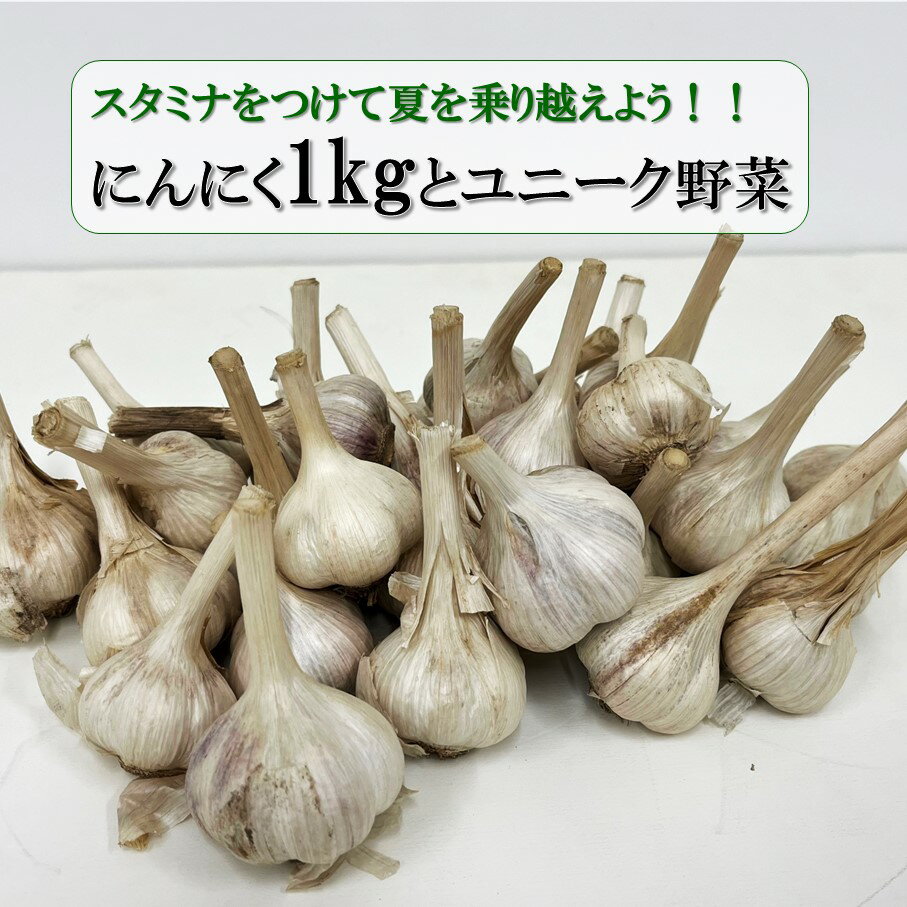 上田農園のにんにく1kgとユニーク野菜