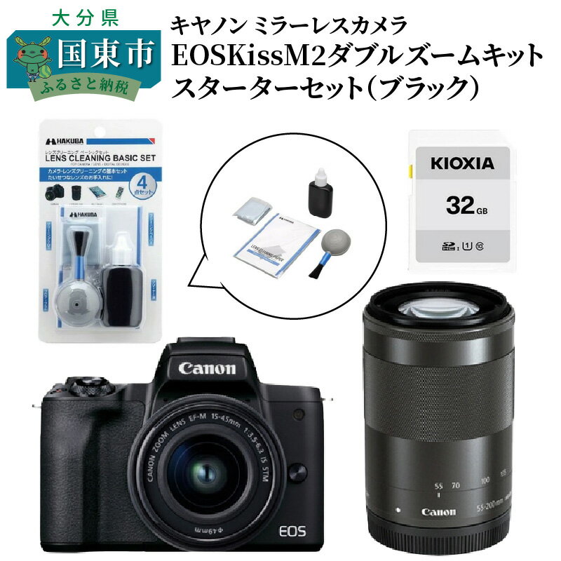 【ふるさと納税】キヤノン ミラーレスカメラ EOS Kiss M2 Canon ダブルズームキット ブラック 家電 写真 正規品 カメラ 一眼 デジタル一眼 デジ一 レンズ付き スターターセット 初心者 SDカード付き クリーナー セット 4725C003 送料無料のサムネイル