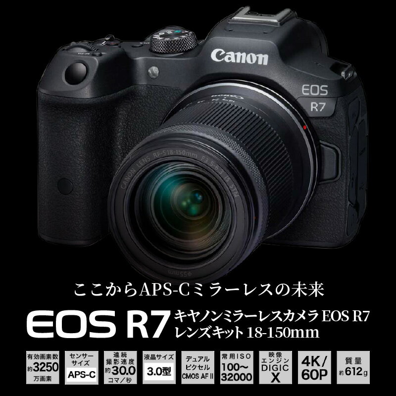 【ふるさと納税】キヤノンミラーレスカメラ EOS R7 レンズキット 18-150mm 家電 写真 正規品 高画質 高感度 APS-Cサイズ ミラーレス 一眼 Canon キャノン