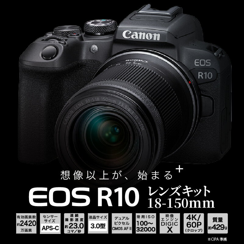 【ふるさと納税】キヤノンミラーレスカメラ EOS R10 レンズキット 18-150mm 家電 写真 正規品 高画質 高感度 APS-Cサイズ ミラーレス 一眼 Cano キャノン