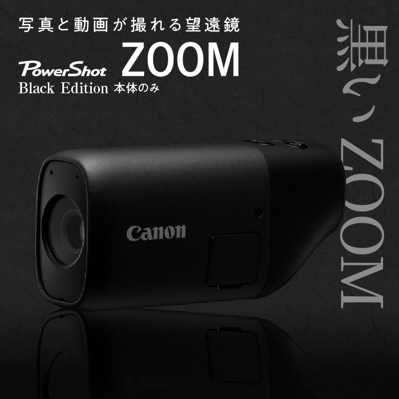 キヤノン撮れる望遠鏡「PowerShot ZOOM BlackEdtion」※本体のみ スマホ連携 写真 家電 カメラ 正規品 デジカメ 望遠鏡 Canon フルHD ポケットサイズ アウトドア スポーツ観戦 レジャー 運動会 野鳥観察 送料無料