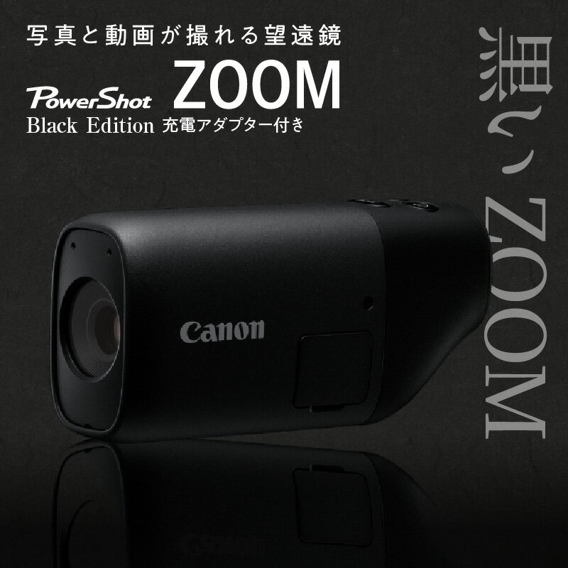 28位! 口コミ数「0件」評価「0」キヤノン撮れる望遠鏡「PowerShot ZOOM BlackEdtion」※充電アダプター付き スマホ連携 写真 家電 カメラ 正規品 デ･･･ 