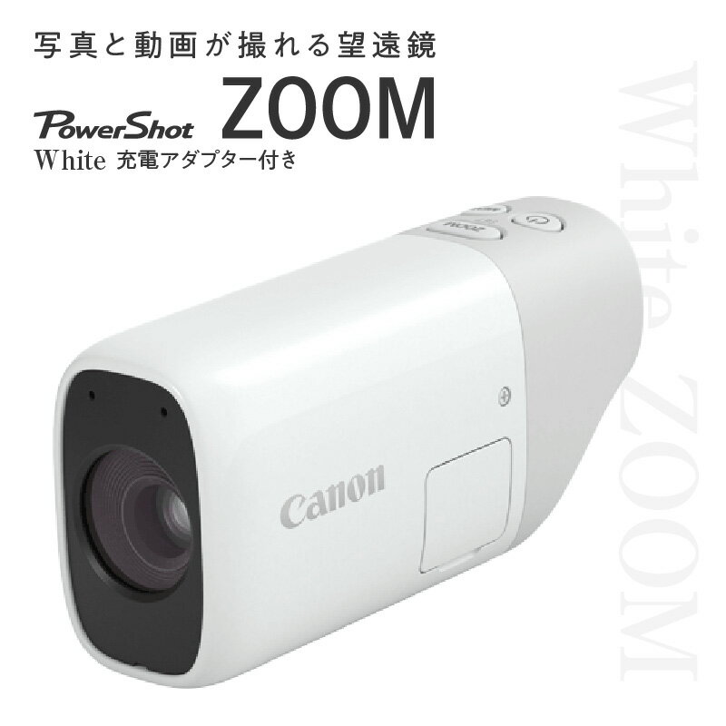 望遠鏡 撮れる望遠鏡 ポケット サイズ カメラ キヤノン Powershot ZOOM 充電アダプター付き スマホ連携 写真 家電 正規品 デジカメ Canon フルHD 4838C001 アウトドア スポーツ観戦 レジャー 運動会 野鳥観察 送料無料