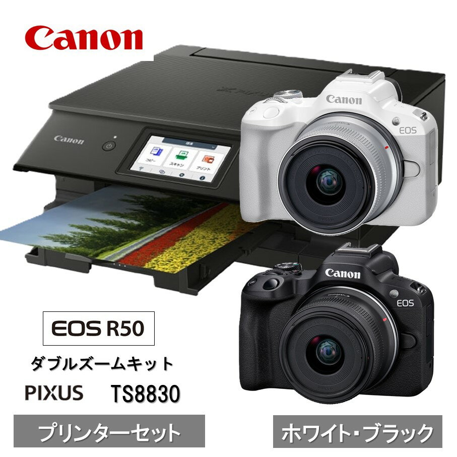 [カメラ&プリンターセット] Canon EOS R50 ダブルズームキット & インクジェットプリンター PIXUS TS8830 キャノン コンパクトカメラ 複合機 正規品 高画質 コンパクト 軽量 Canon キャノン 送料無料 一眼 家電