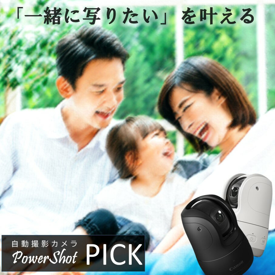 【ふるさと納税】キヤノン 自動撮影カメラ Powershot PICK 本体のみ /ブラック パワーショットピック アルバム 顔認識