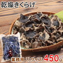 【ふるさと納税】大分県産 業務用乾燥きくらげ LLサイズ　450g×1袋 きくらげ 国産 乾燥きくらげ 干しきくらげ 木耳 キクラゲ 茸 きのこ..