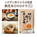 人気ランキング第21位「大分県国東市」口コミ数「1件」評価「4」とがずに炊ける大分県産無洗米ひのひかり5kg