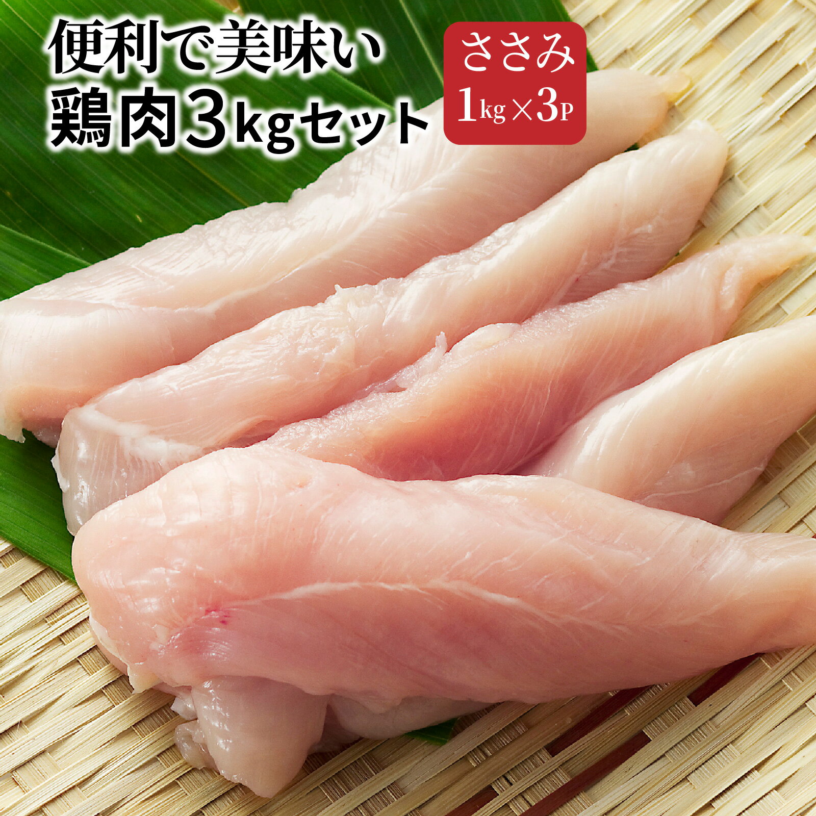 【ふるさと納税】鶏肉 ささみ 3kg 1kg×3パック 国産 大分 国東 バラ冷凍 使いやすい 便利 小分け 冷凍...