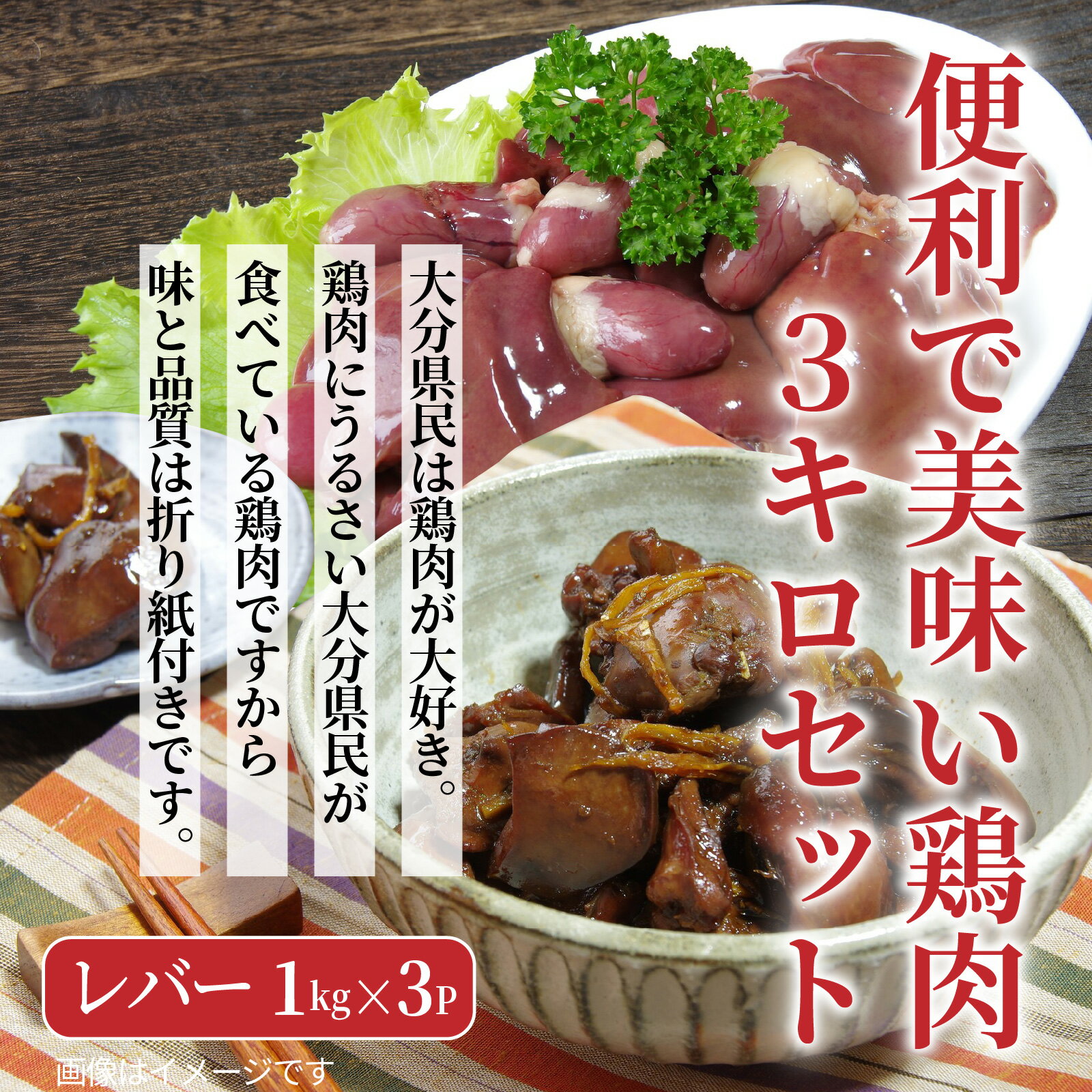 【ふるさと納税】便利で美味い鶏肉3kgセット/レバー1kg×3P