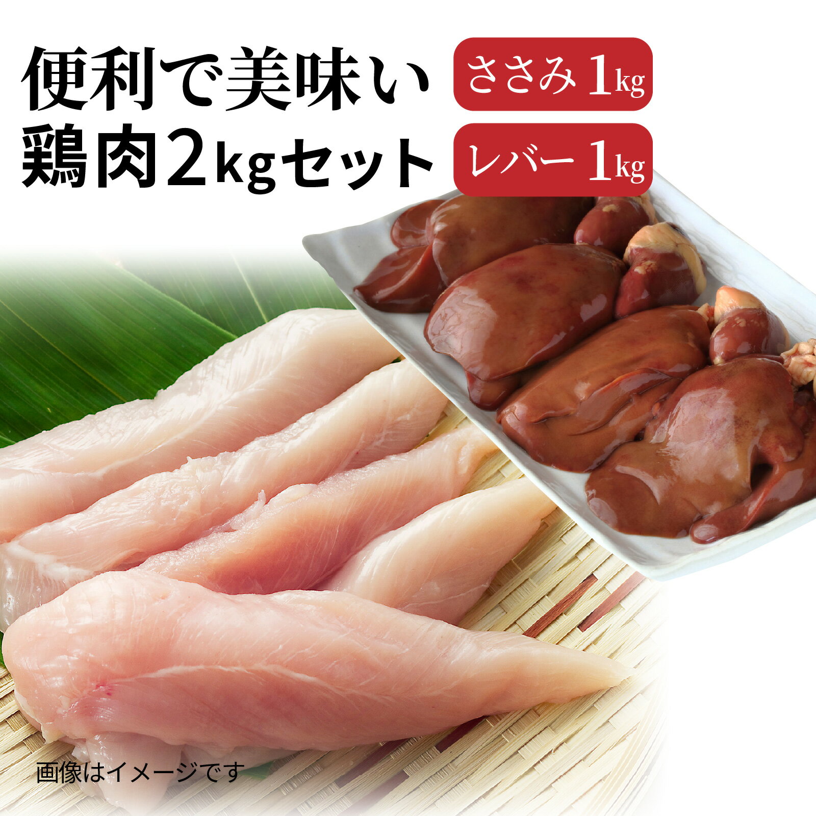 【ふるさと納税】便利で美味い鶏肉2kgセット/ささみ,レバー