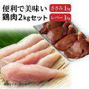 4位! 口コミ数「1件」評価「5」便利で美味い鶏肉2kgセット/ささみ,レバーを各1kg