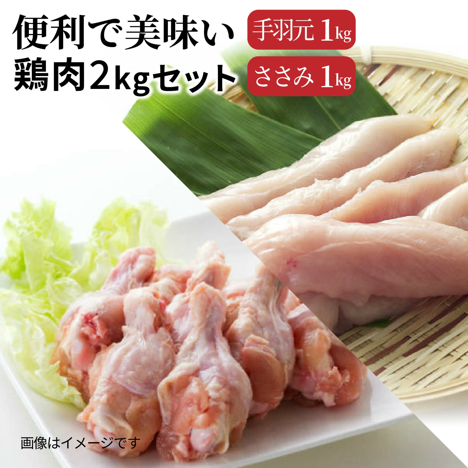 【ふるさと納税】便利で美味い鶏肉2kgセット/手羽元,ささみを各1kg