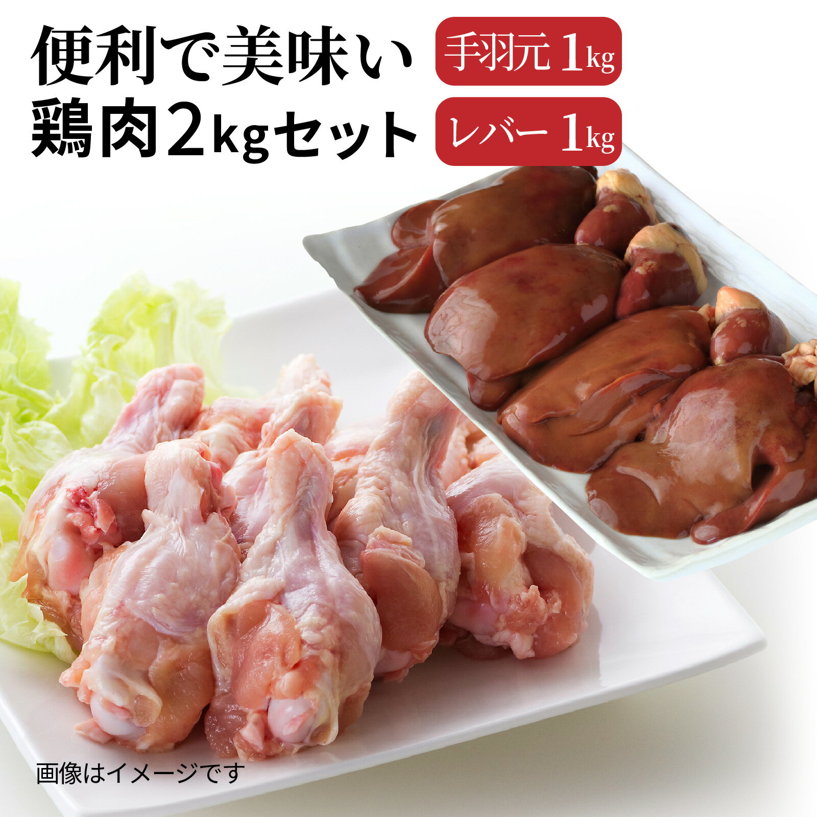 6位! 口コミ数「0件」評価「0」便利で美味い鶏肉2kgセット/手羽元,レバーを各1kg