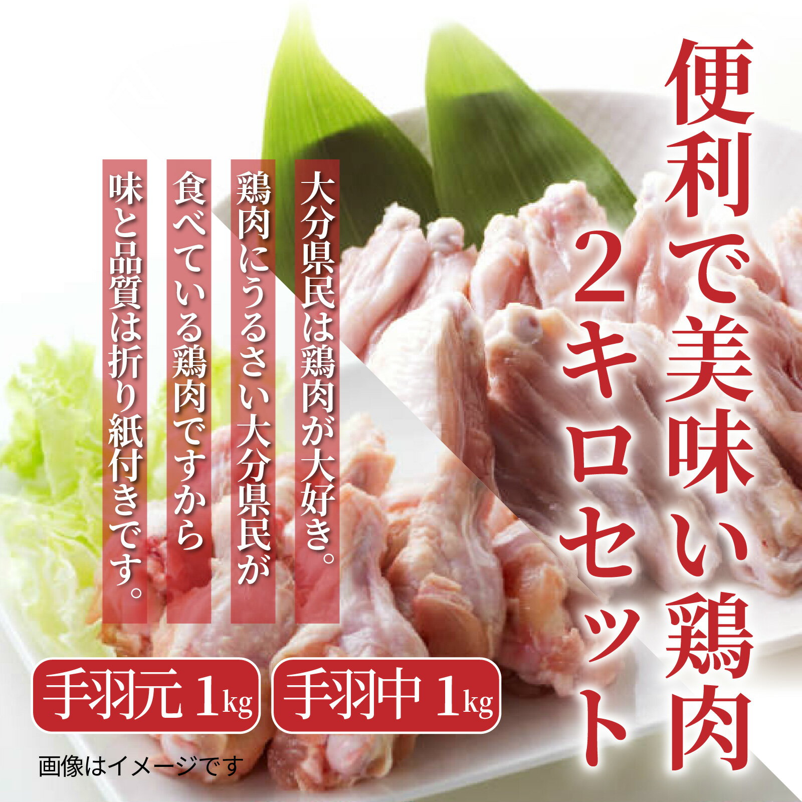 【ふるさと納税】便利で美味い鶏肉2kgセット/手羽元,手羽中を各1kg