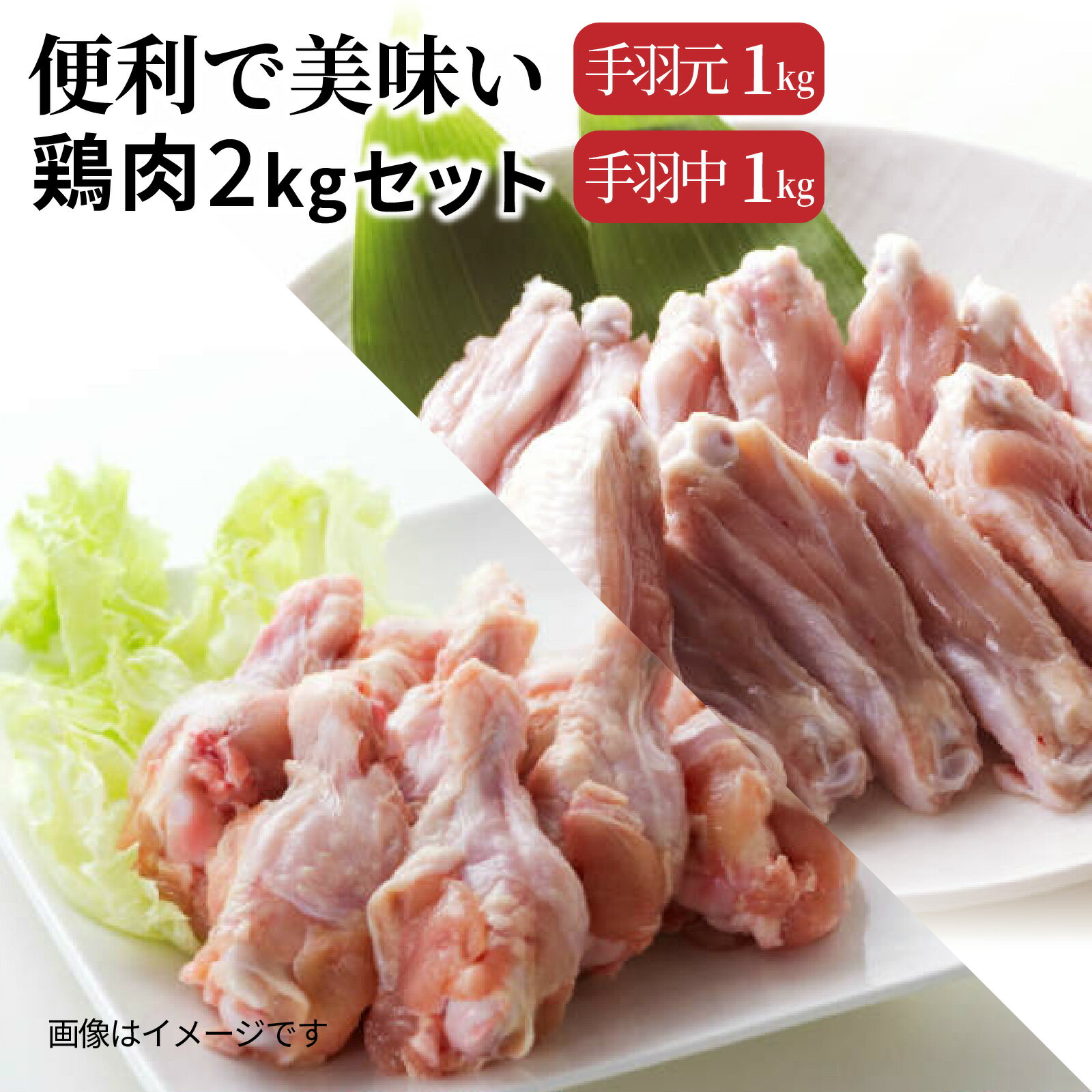 【ふるさと納税】便利で美味い鶏肉2kgセット/手羽元,手羽中を各1kgのサムネイル