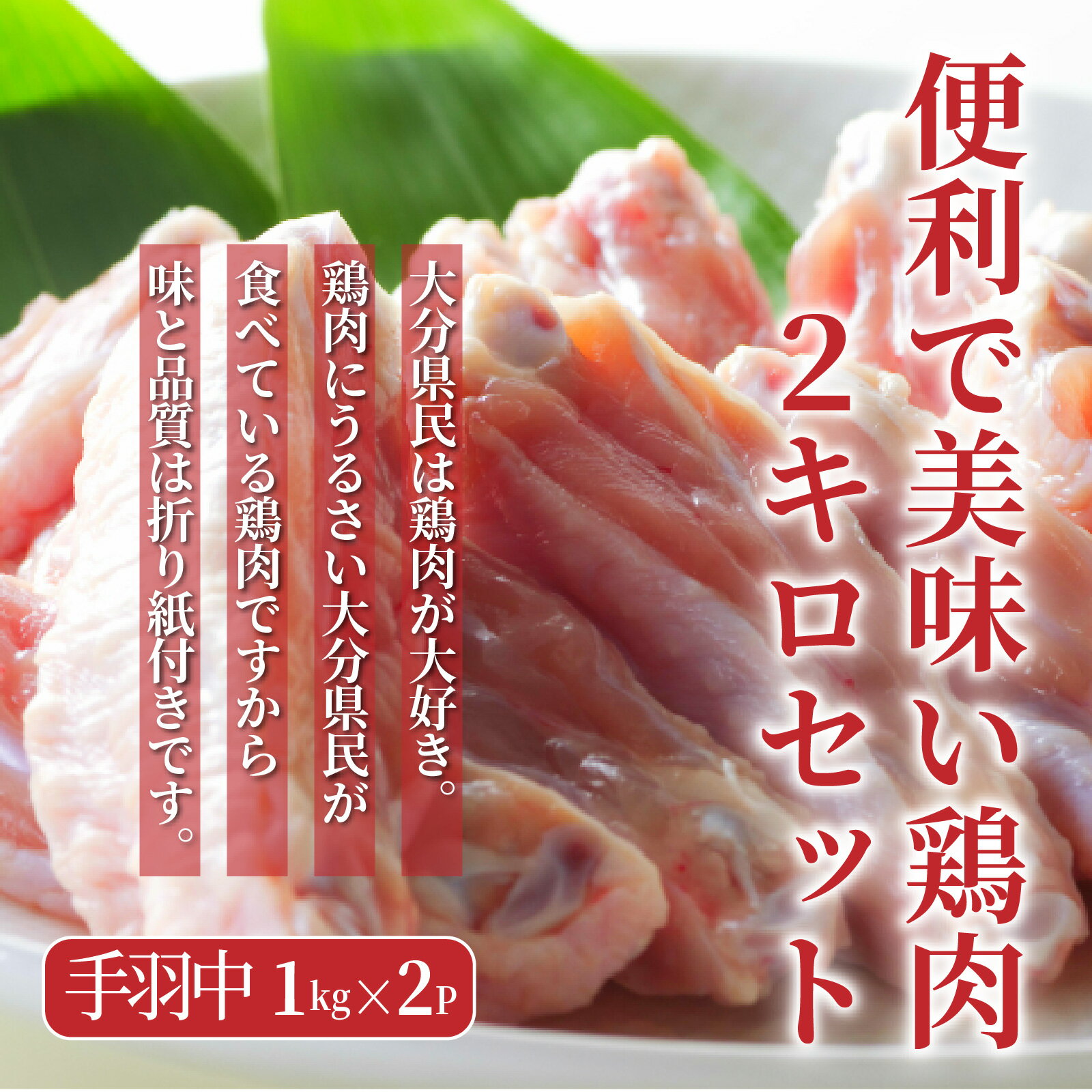 【ふるさと納税】鶏肉 2kg 1kg×2パック セット 大分県産 手羽中 チキンバー 小分け 冷凍 便利 唐揚げ とり天 焼き物 おかず おつまみ お弁当 お取り寄せ グルメ 料理 食材 バラ凍結 国産 九州 ジューシー 送料無料