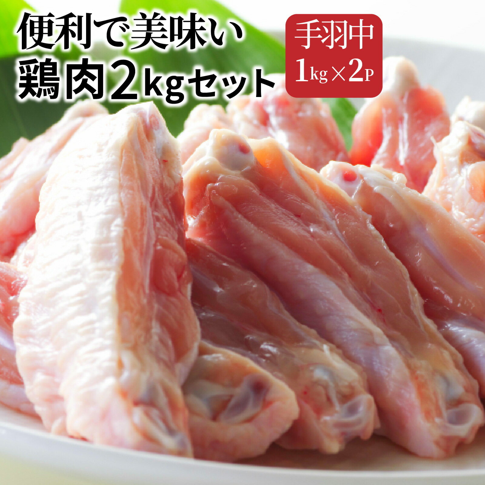 70位! 口コミ数「18件」評価「4.83」鶏肉 2kg 1kg×2パック セット 大分県産 手羽中 チキンバー 小分け 冷凍 便利 唐揚げ とり天 焼き物 おかず おつまみ お弁当 ･･･ 