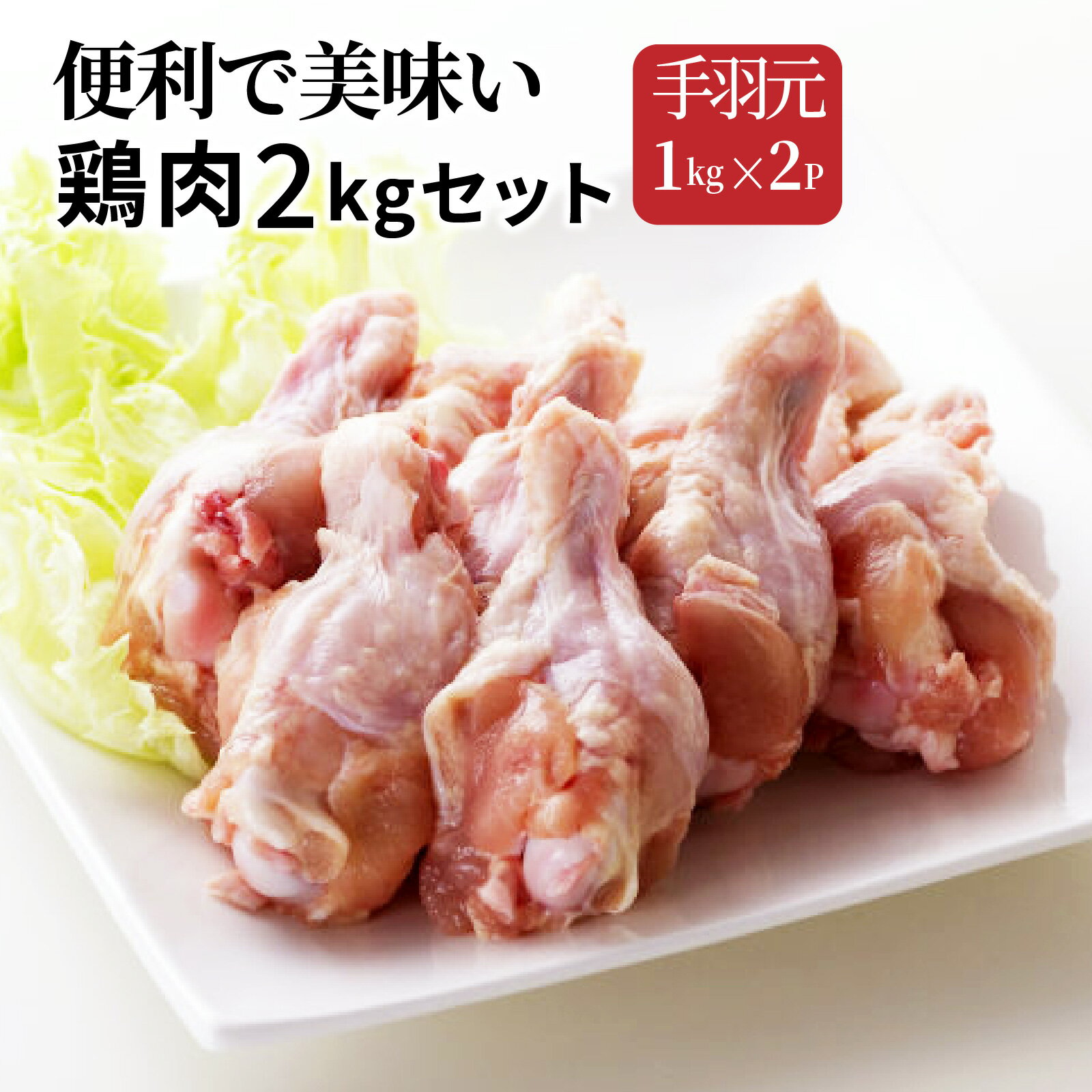 【ふるさと納税】便利で美味い鶏肉2kgセット/手羽元1kg×2Pのサムネイル