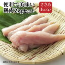 便利で美味い鶏肉2kgセット/ささみ1kg×2P