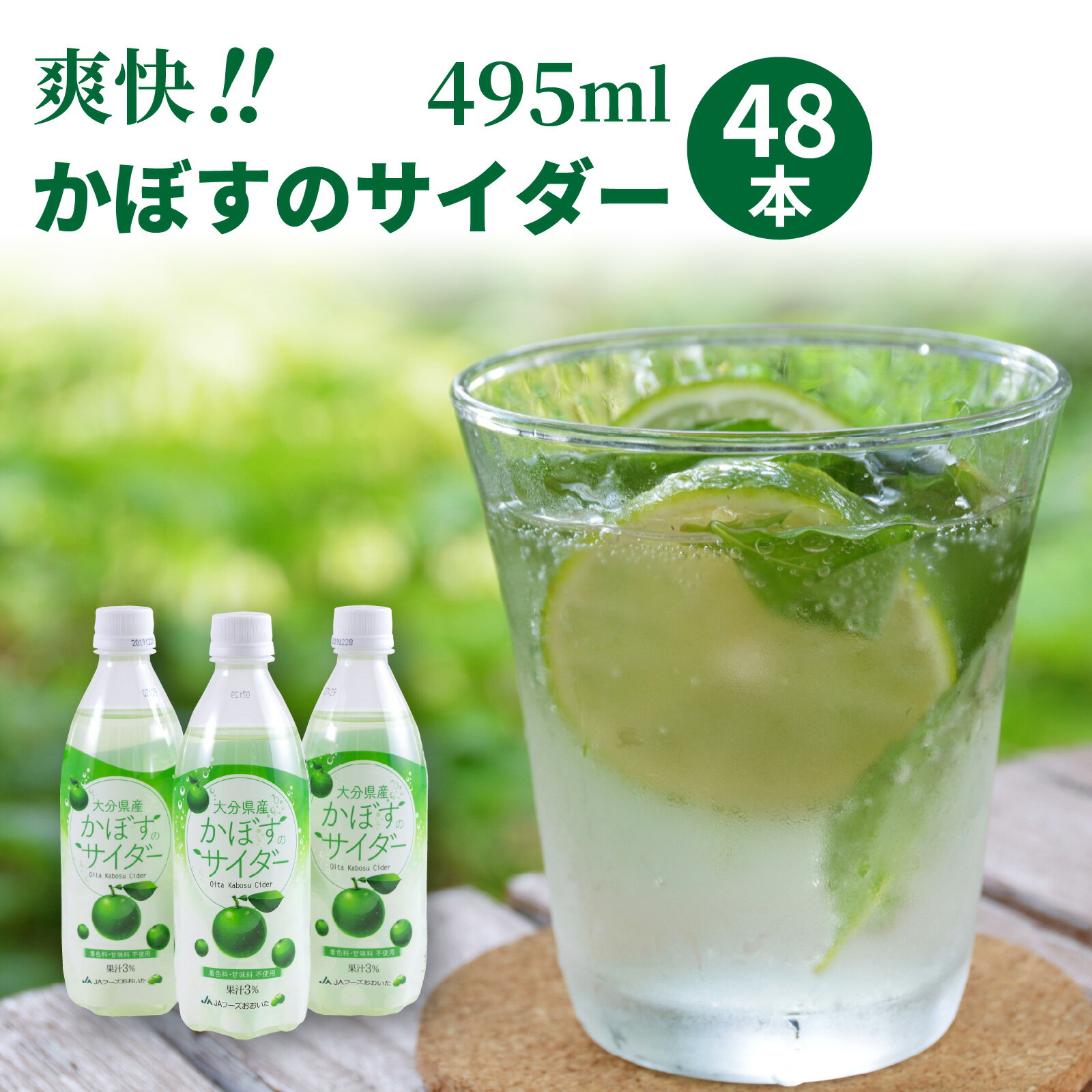 【ふるさと納税】かぼす サイダー 495ml×48本 かぼすのサイダー 爽快 大分 着色料 甘味料 不使用 クエ...