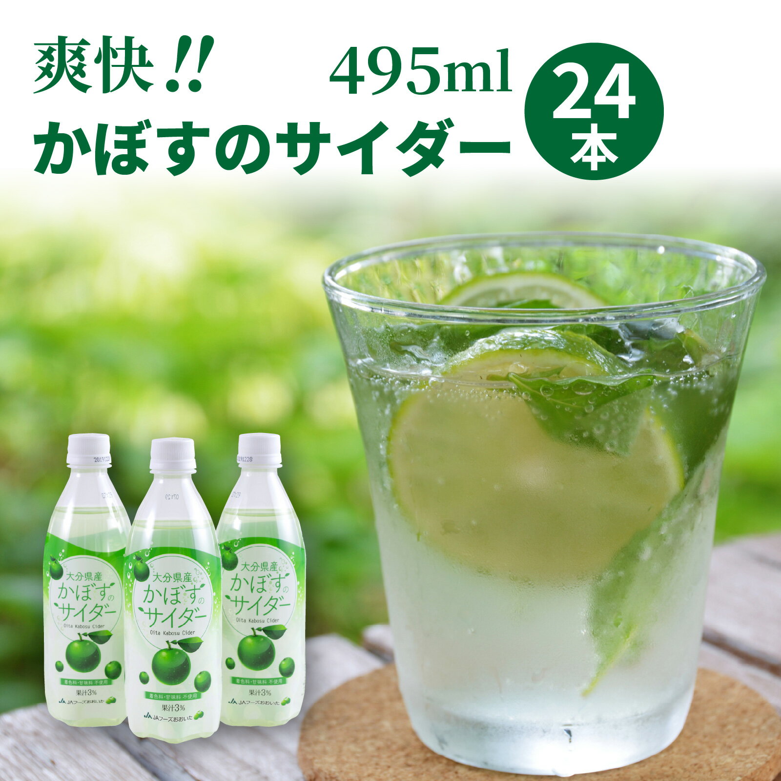 炭酸飲料人気ランク54位　口コミ数「2件」評価「4」「【ふるさと納税】爽快!!かぼすのサイダー/495ml×24本」