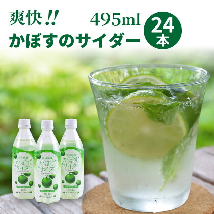 爽快!!かぼすのサイダー/495ml×24本