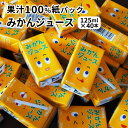 6位! 口コミ数「36件」評価「4.69」みかんジュース 125ml × 40本 果汁 100％ 紙パック ジュース 小さなお子様 飲みきりサイズ 温州みかん ビタミンC フルーツジ･･･ 