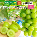 【ふるさと納税】シャインマスカット 令和7年発送 約 2kg 3~5房 大分県産 9月 10月 ぶどう マスカット フルーツ 果物 お取り寄せ 人気 おもてなし 送料無料