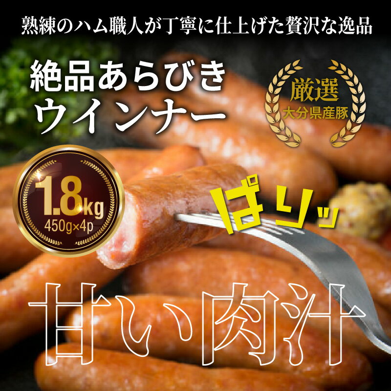 【ふるさと納税】ウインナー 1.8kg 450g × 4パック 食べ放題 大分県産 豚 絶品 あらびきウインナー 粗挽き ソーセージ 肉 食べ応え バーベキュー 焼肉 BBQ パーティー おつまみ おもてなし グルメ お取り寄せ 送料無料 冷凍