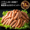 10位! 口コミ数「154件」評価「4.25」ウインナー 1.8kg 450g × 4パック 食べ放題 大分県産 豚 絶品 あらびきウインナー 粗挽き ソーセージ 肉 食べ応え バーベキ･･･ 