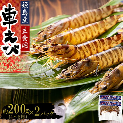 生食用 凍眠 凍結 姫島 車えび ( 養殖 ) 約 200 g ( 4尾 ～ 5尾 ) × 2 パック A1