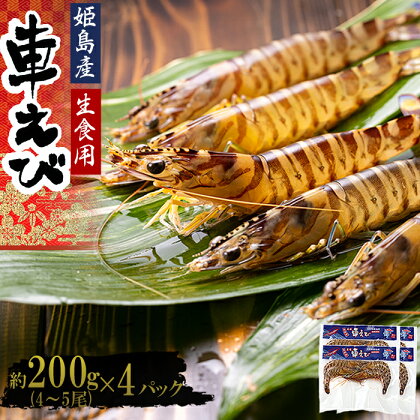 生食用 凍眠 凍結 姫島 車えび ( 養殖 ) 約 200 g ( 4尾 ～ 5尾 ) × 4パック A2