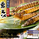 【ふるさと納税】生食用 凍眠 凍結 姫島 車えび ( 養殖 ) 約 200 g ( 4尾 ～ 5尾 ) × 8パック A4