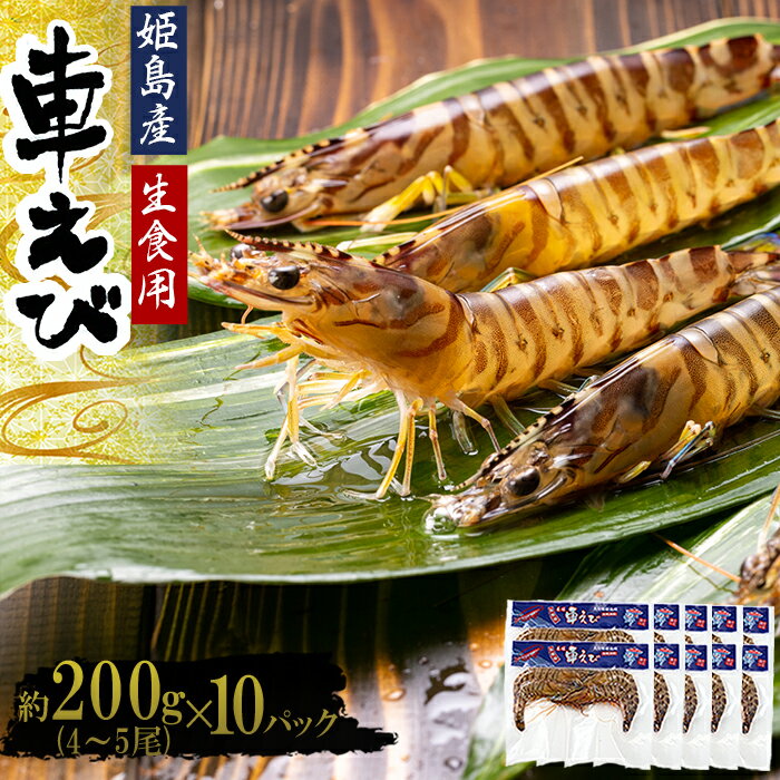 【ふるさと納税】生食用 凍眠 凍結 姫島 車えび ( 養殖 ) 約 200 g ( 4尾 ～ 5尾 ) × 10 パック A5 1