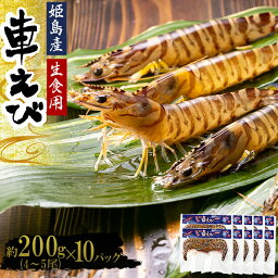 【ふるさと納税】生食用 凍眠 凍結 姫島 車えび ( 養殖 ) 約 200 g ( 4尾 ～ 5尾 ) × 10 パック A5