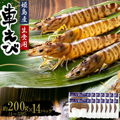 生食用 凍眠 凍結 姫島 車えび ( 養殖 ) 約 200 g ( 4尾 ～ 5尾 ) × 14 パック A7