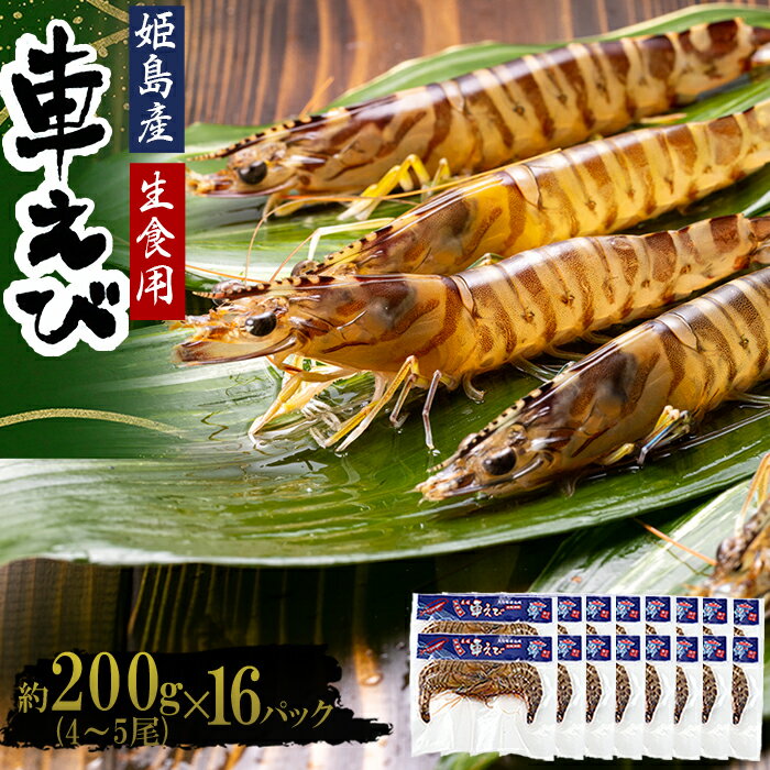 生食用 凍眠 凍結 姫島 車えび ( 養殖 ) 約 200 g ( 4尾 〜 5尾 ) × 16 パック A8