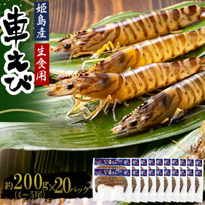 生食用 凍眠 凍結 姫島 車えび ( 養殖 ) 約 200 g ( 4尾 ～ 5尾 ) × 20 パック A10