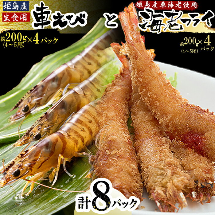 【ふるさと納税】 「 姫島村 産 」 凍眠 凍結 生食用 車えび と えび フライ( 各 4パック )A24