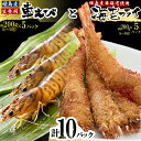 【ふるさと納税】 「 姫島村 産 」 凍眠 凍結 生食用 車えび と えび フライ ( 各 5パック ) A25