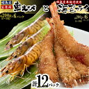 【ふるさと納税】 「 姫島村 産 」 凍眠 凍結 生食用 車えび と えび フライ ( 各 6パック ) A26