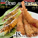 また食べたくなること間違いなし！！ 「生食用凍眠凍結姫島車えび」と「姫島車えびフライ」両方をご賞味いただけます。 「生食用凍眠凍結姫島車えび」は、活き〆の車えびを真空パックして-30℃のアルコール溶液につけて急速冷凍しているので、新鮮さが変わりません。 解凍後は、加熱調理はもちろん、生のまま「お刺身」でも食べられます。 車えび好きにはたまらない一品です。 「姫島車えびフライ」はパン粉をつけて冷凍していますので、揚げるだけで美味しい「えびフライ」の出来上がり。 カラッと揚げれば、頭からサックサク。また食べたくなること間違いなし。 返礼品詳細 名称 姫島車えび(養殖)生食用凍眠凍結とフライのミックス約200g(4尾～5尾)×18パック 内容量 ・生食用凍眠凍結姫島車えび(養殖)[約200g(4尾～5尾)×9パック] 　　原産地:大分県姫島村 ・姫島車えびフライ(養殖)[約200g(4尾～5尾)×9パック] 　　原産地:大分県姫島村 配送方法 冷凍 入金確認後、ご寄附順に順次発送予定 ※年末年始など、ご注文が殺到した場合にはお時間をいただく場合がございます。 ※配達指定日不可（時間帯のみ指定可） ※ご不在日、配達時間指定のご要望があれば、必ず備考欄に記載してください ※備考欄に記載されたご希望に添えない場合でもご連絡はいたしませんので予めご了承ください。 賞味期限 製造日から1年 注意事項 アレルギー 卵・乳・小麦・えび・大豆 ※ 表示内容に関しては各事業者の指定に基づき掲載しており、一切の内容を保証するものではございません。 事業者 姫島車えび養殖株式会社 ・ふるさと納税よくある質問はこちら ・寄付申込みのキャンセル、返礼品の変更・返品はできません。 ・寄付者の都合で返礼品が届けられなかった場合、返礼品等の再送はいたしません。あらかじめご了承ください。 ・この商品はふるさと納税の返礼品です。「買い物かごに入れる」と表記されておりますが、寄付申込みとなりますのでご了承ください。