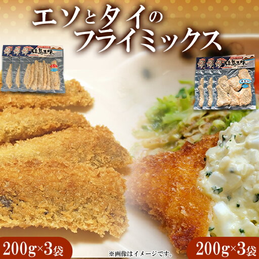 【ふるさと納税】ミックス フライ 「 エソ 」 200 g × 3 袋 「 タイ 」 200 g × 3 袋 B9 【ふるさと納税】ミックス フライ 「 エソ 」 200 g × 3 袋 「 タイ 」 200 g × 3 袋 B9