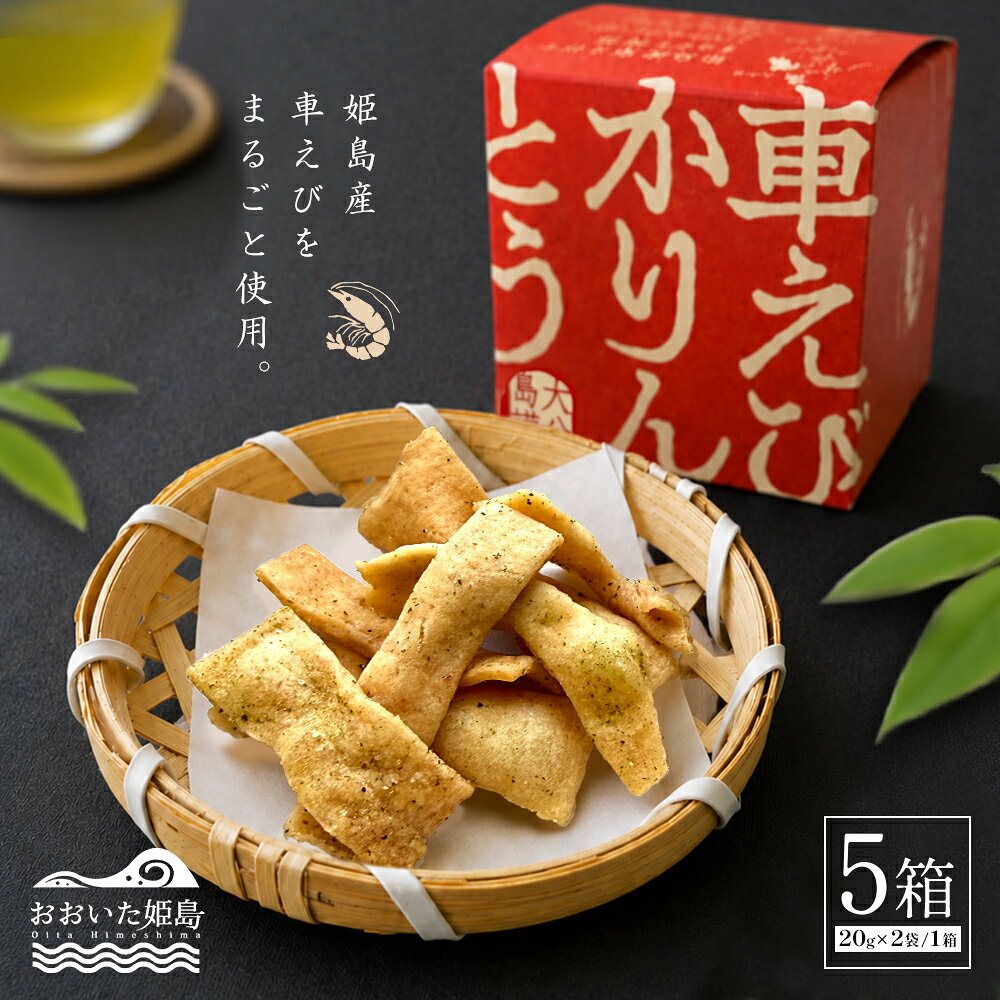 車えび かりんとう プレミアム 40g × 5箱 大分県 姫島村 海老 エビ 添加物不使用 お菓子