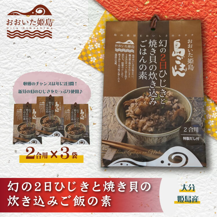 幻の2日ひじきと焼き貝の炊き込みご飯の素3個セット ひじき 焼き貝 炊き込み ごはん ご飯 ご飯の素 大分県 姫島村 ひめしま村 C6